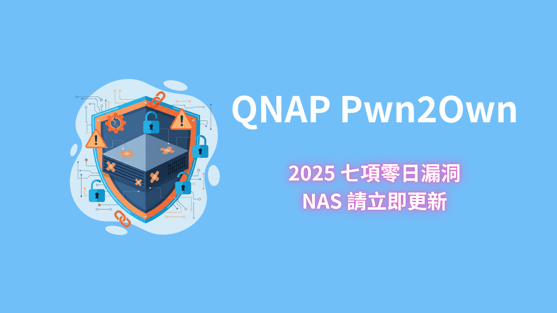 【資安快訊】QNAP 修補 Pwn2Own 2025 七項零日漏洞 NAS 請立即更新！ - 資安警示
