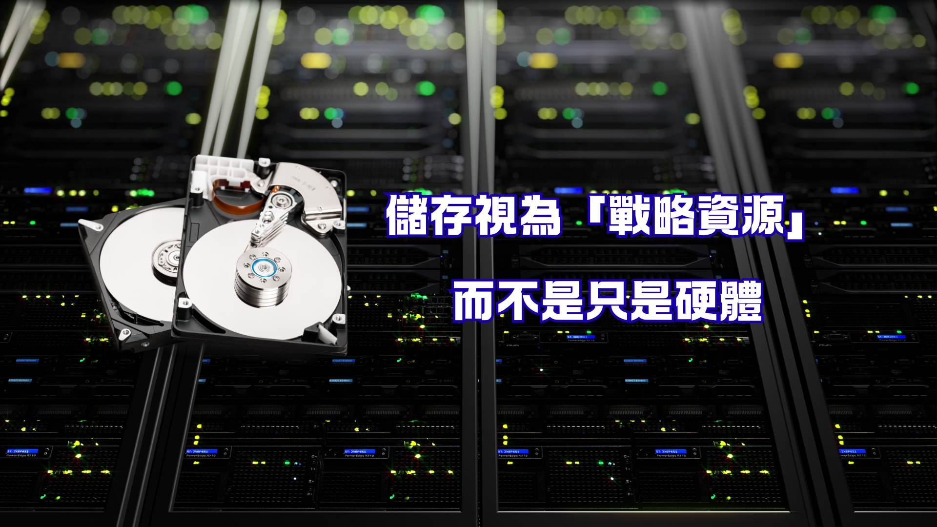 【2025 資料儲存危機深度報導】AI 爆發下的大容量 HDD 斷鏈潮：交貨恐等兩年，價格上漲壓力蔓延全球｜新竹資料救援專家 - 最新消息