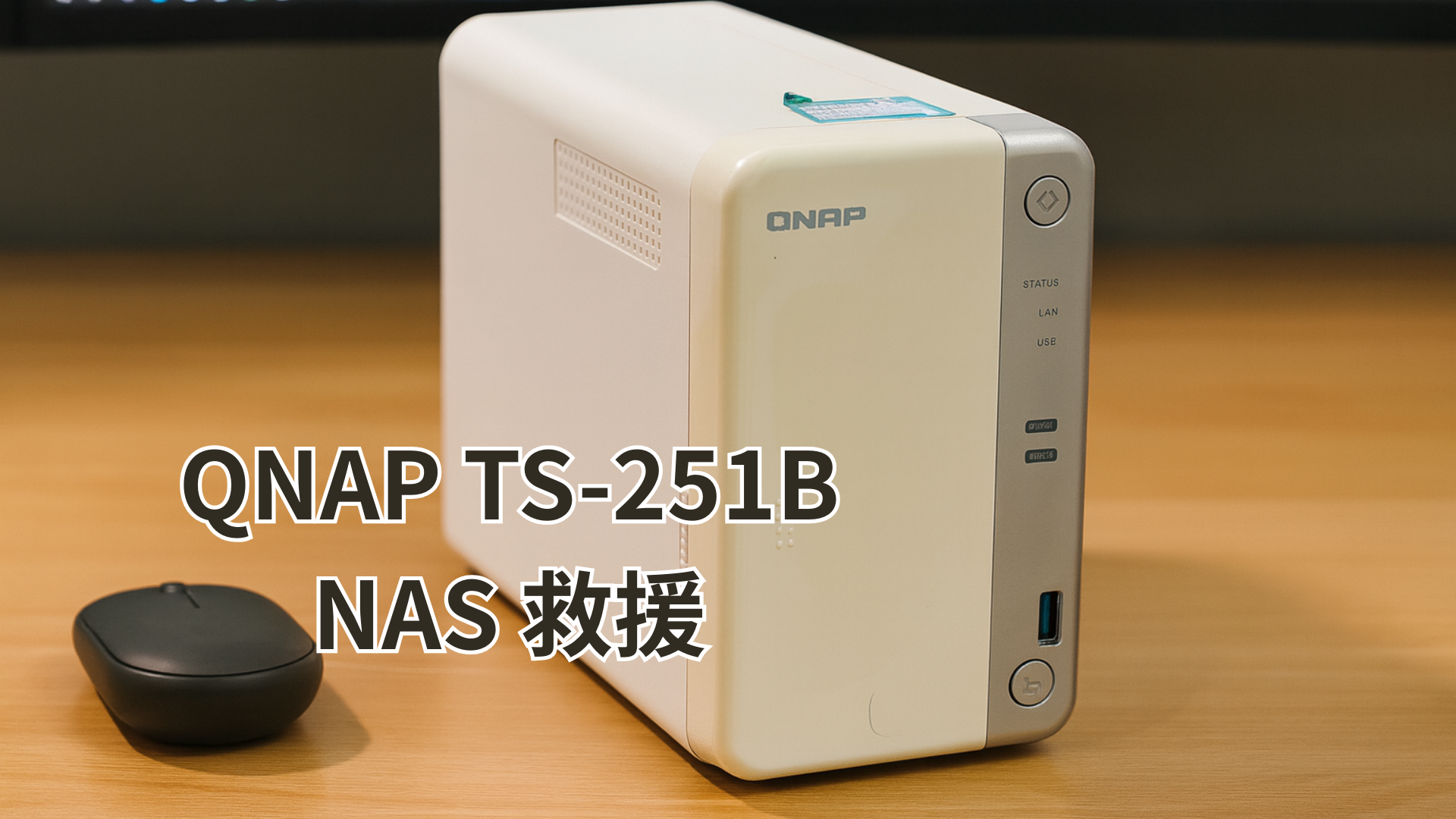 QNAP TS-251B RAID 1 NAS 資料救援成功案例（Seagate IronWolf 4TB x2） - Raid
