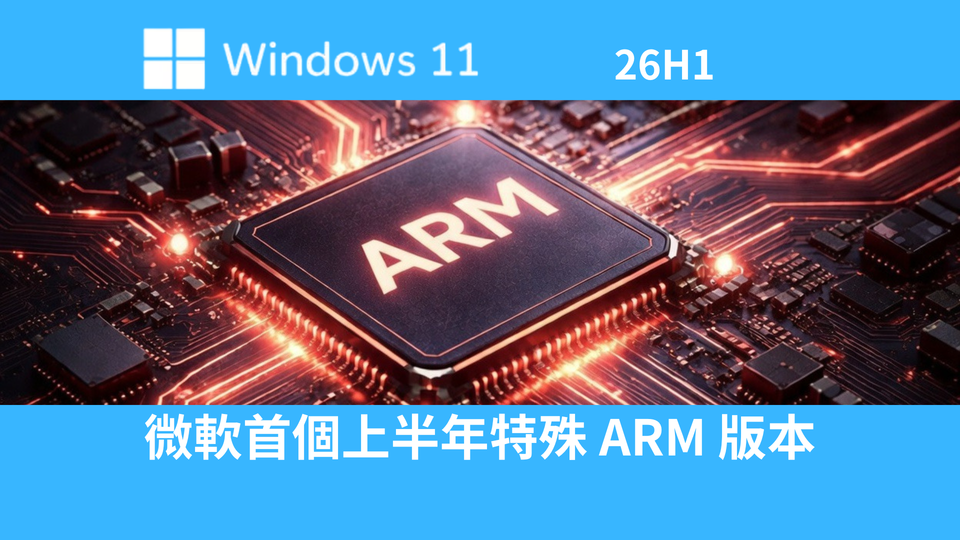 微軟發布 Windows 11 26H1：首個上半年特殊版本，鎖定新一代 ARM 裝置 - 最新消息