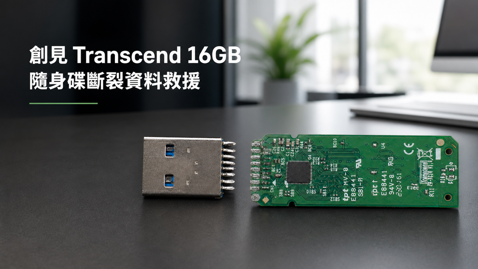 創見 Transcend 16GB 隨身碟斷裂資料救援 - Flash