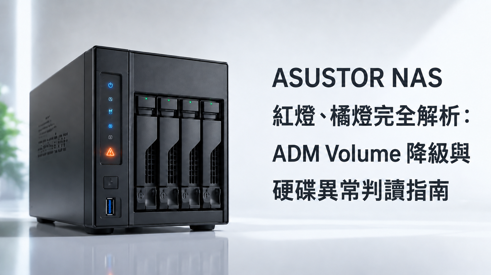 ASUSTOR NAS 紅燈橘燈完全解析！ADM Volume 降級與硬碟異常判讀指南｜新竹桃園台北救資料 - 最新消息