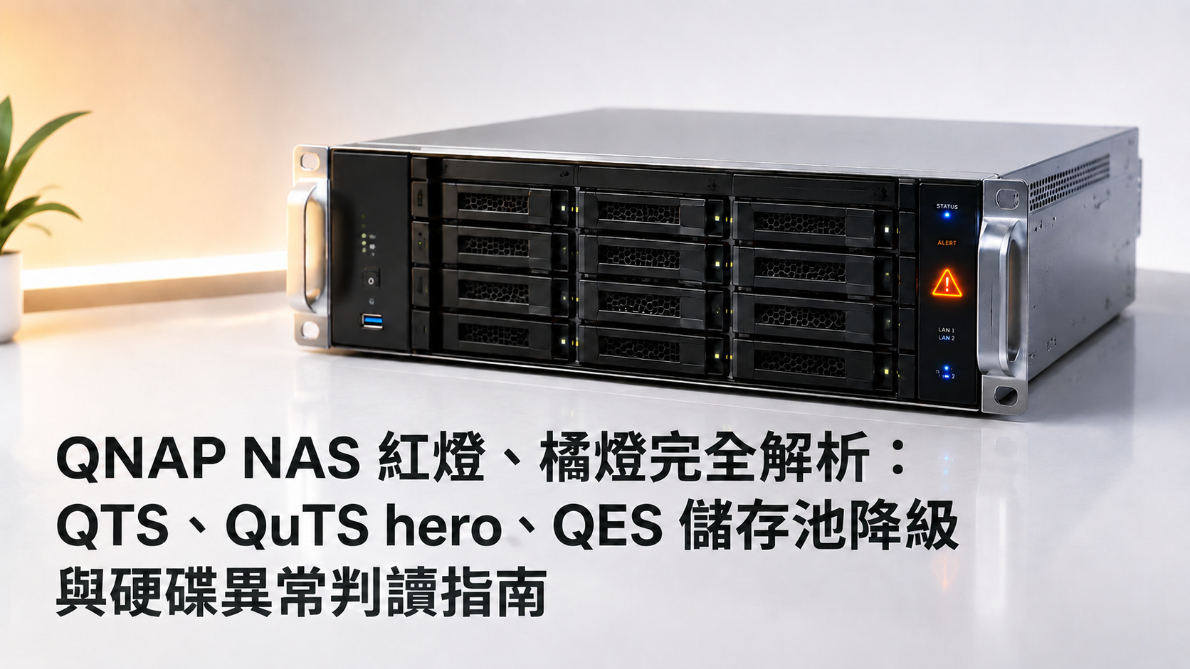 QNAP NAS 紅燈橘燈完全解析！QTS / QuTS hero / QES 儲存池降級與硬碟異常判讀指南｜新竹桃園台北救資料 - 最新消息