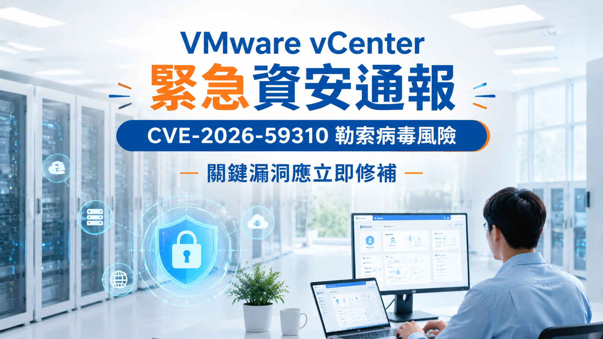 VMware vCenter 緊急資安通報：CVE-2026-59310 勒索病毒風險 關鍵漏洞應立即修補 - 最新消息