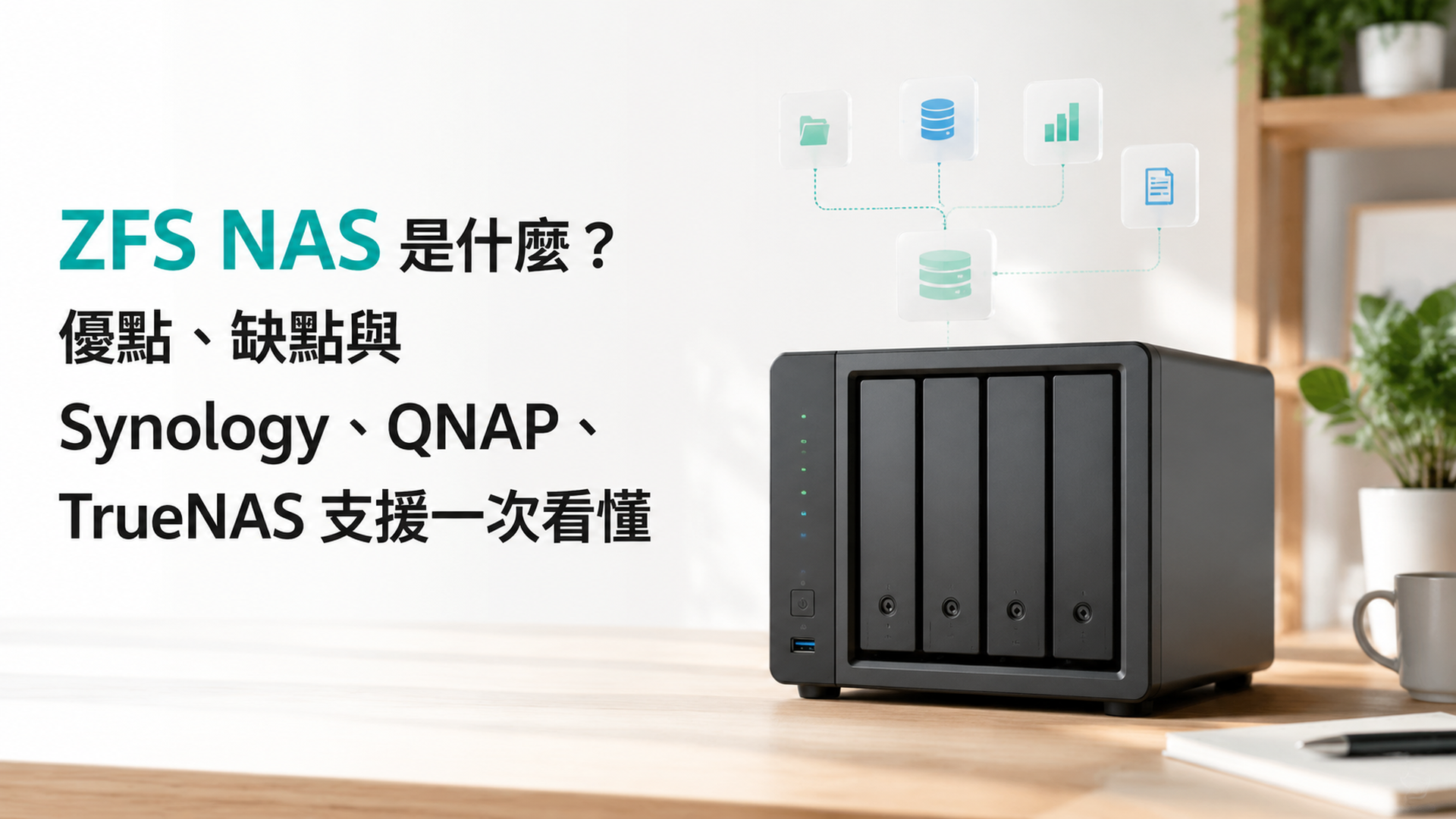 ZFS NAS 是什麼？優點、缺點與 Synology、QNAP、TrueNAS 支援一次看懂 - 最新消息